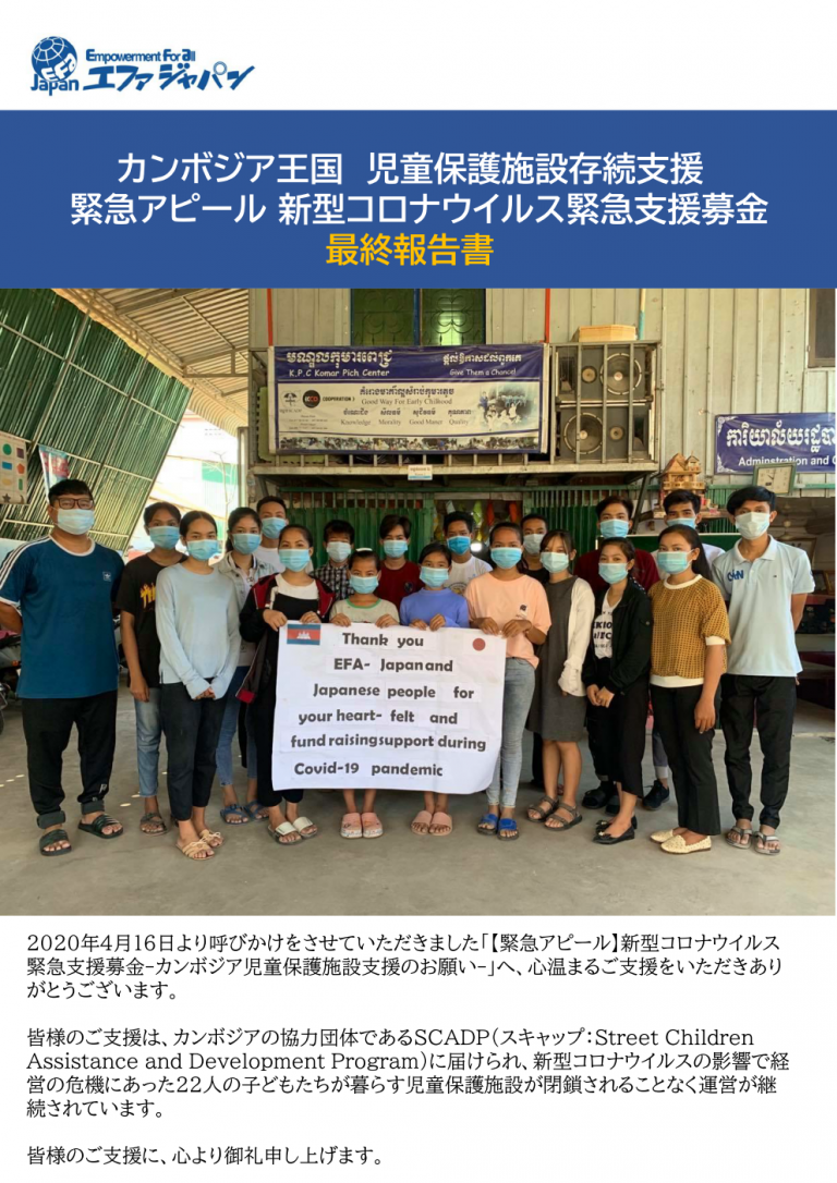 【カンボジア】新型コロナウイルス緊急支援募金 最終報告書ができました