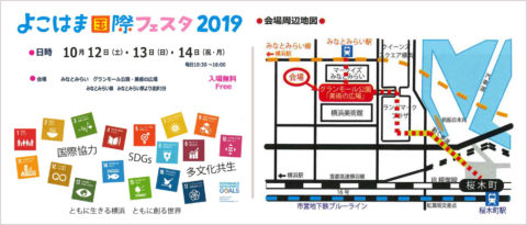 10月13日（日）、14日（祝）「よこはま国際フェスタ2019」に出展します！【神奈川】