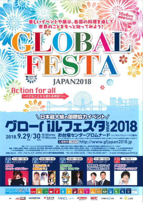 【9/29・30】「グローバルフェスタJAPAN2018」に出展します【東京】
