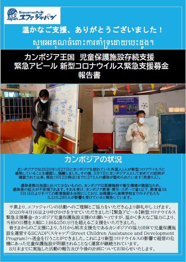 【エファジャパン】新型コロナウイルス緊急支援募金の報告書ができました！