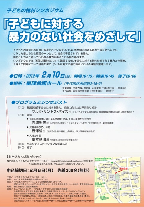 子どもの権利シンポジウム『子どもに対する暴力のない社会をめざして』のご案内