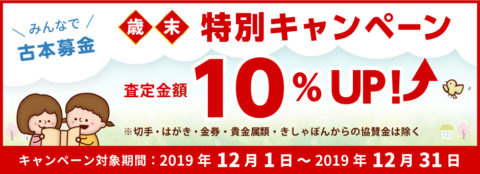 「古本募金」査定額10％UPキャンペーンのお知らせ