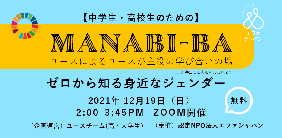 12/19 ユースによる初のオンラインイベント MANABI-BA【中学生・高校生のための】ゼロから知る、身近なジェンダー ※大学生も参加いただけます
