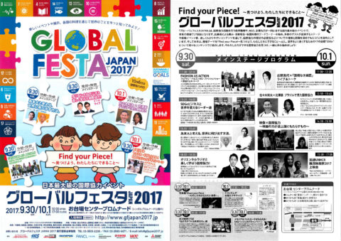 9月30日（土）、10月1日（日）「グローバルフェスタJAPAN2017」に出展します！