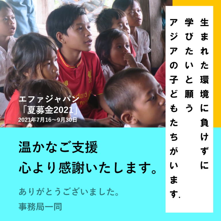 【ご支援いただいた皆さまへ】エファジャパン「夏募金2021」