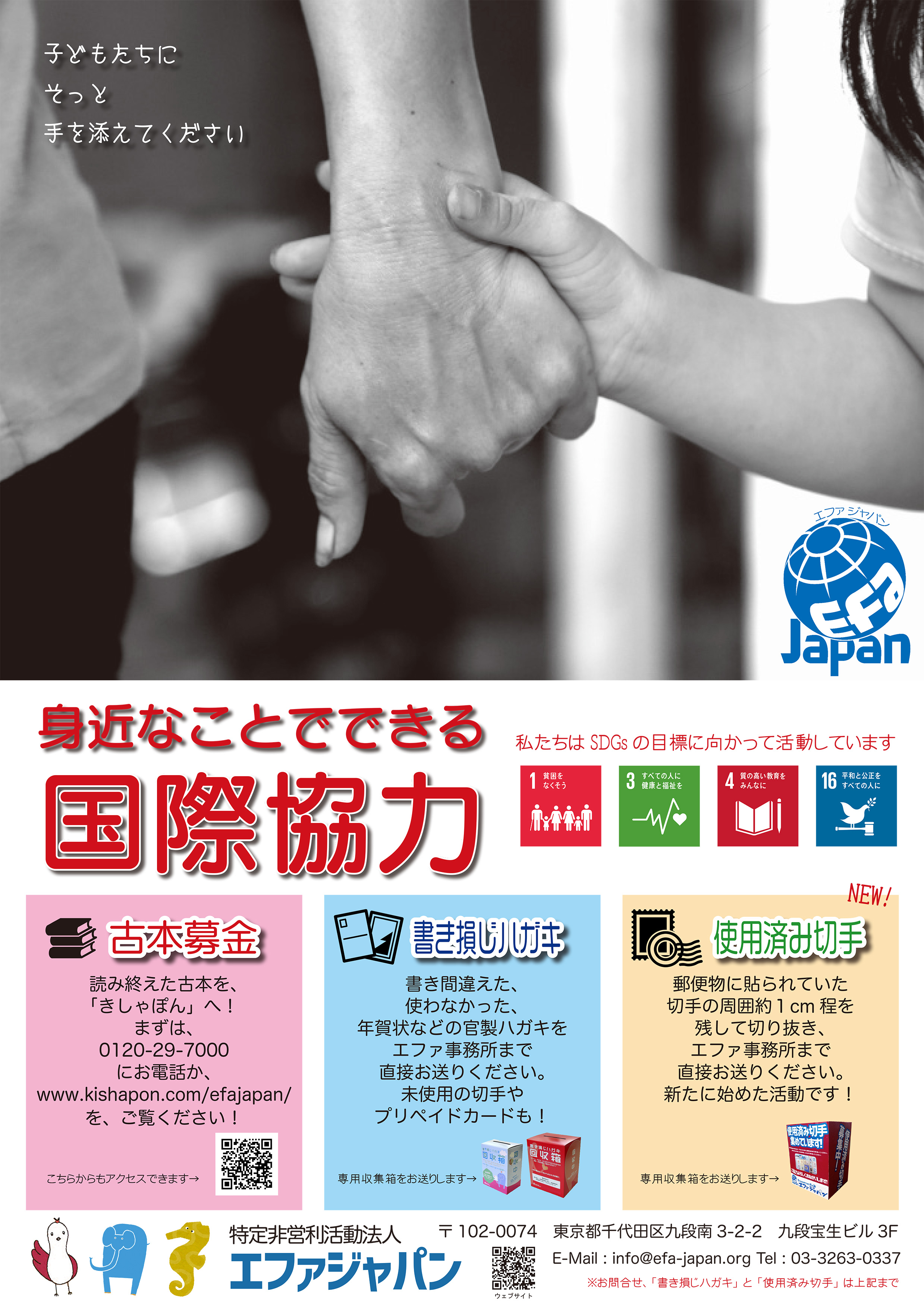 書き損じハガキを送る エファジャパン