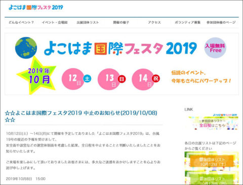 【お知らせ】「よこはま国際フェスタ2019」は中止となりました　