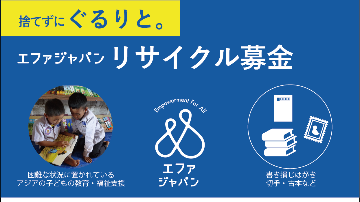 エファジャパンリサイクル募金ぐるりと。とは不要品を捨てずに寄付して社会貢献