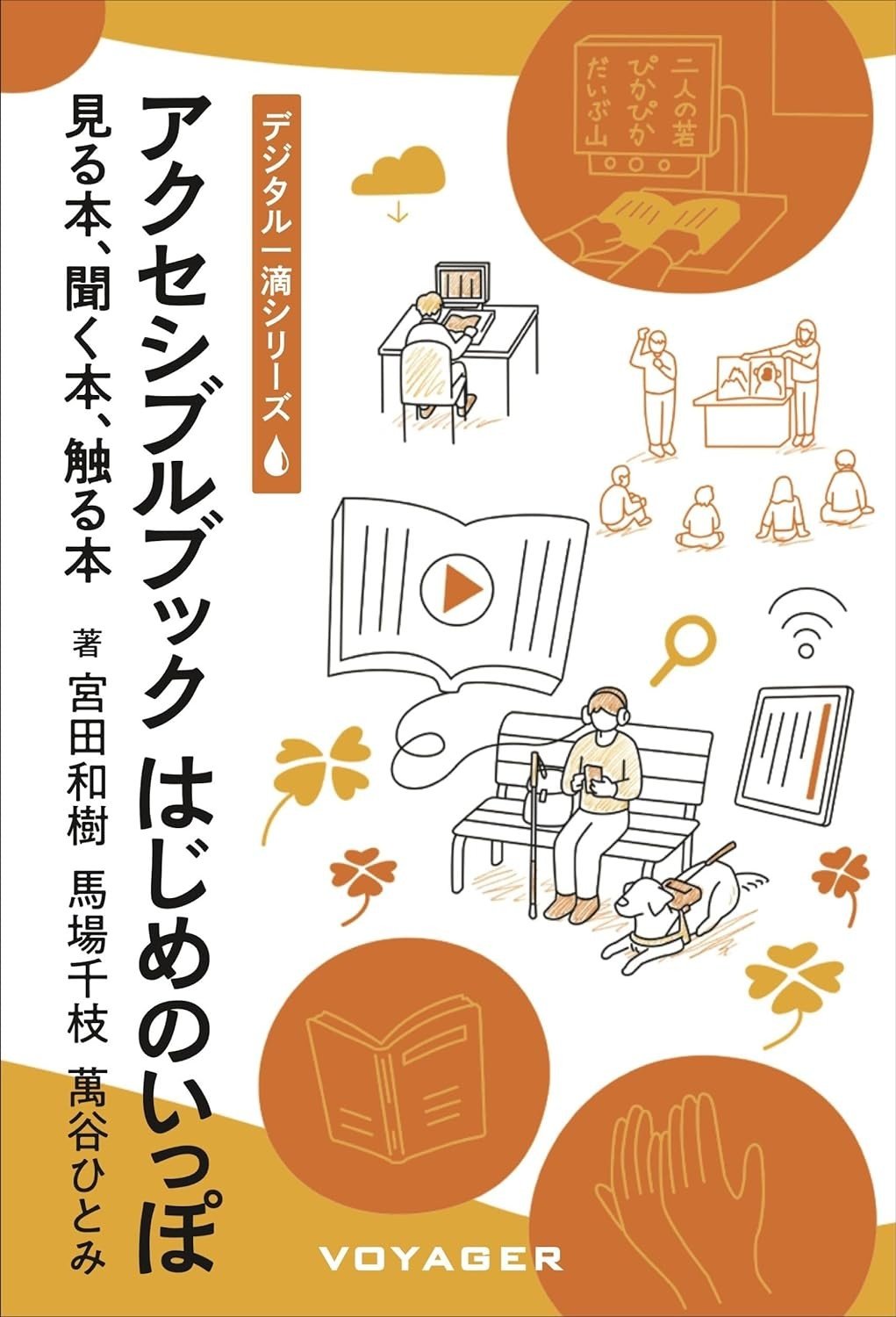 「アクセシブルブック　はじめのいっぽ　～見る本、聞く本、触る本～」の表紙
