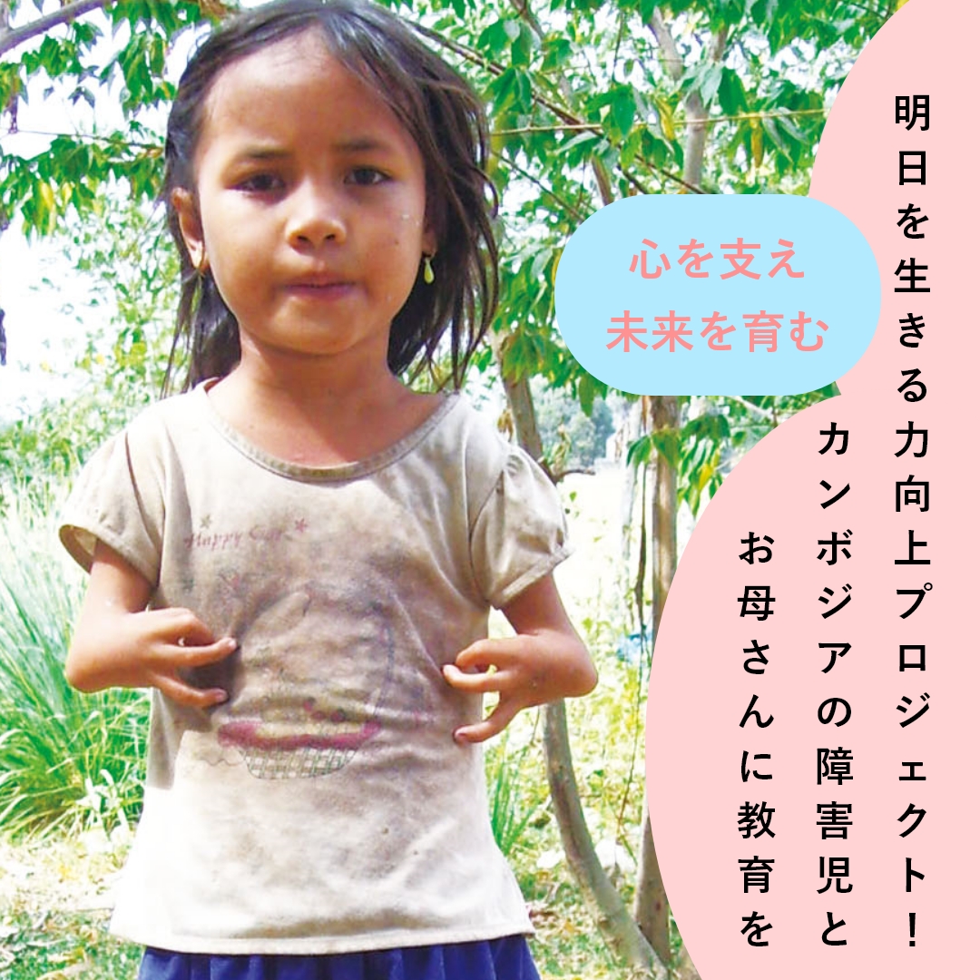 【3/1～3/30 クラウドファンディング】明日を生きる力向上プロジェクト！カンボジア障害児とお母さんに教育を