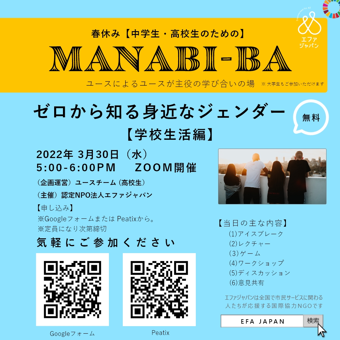 春休み・中高生のためのMANABI-BA【3月30日オンライン開催】