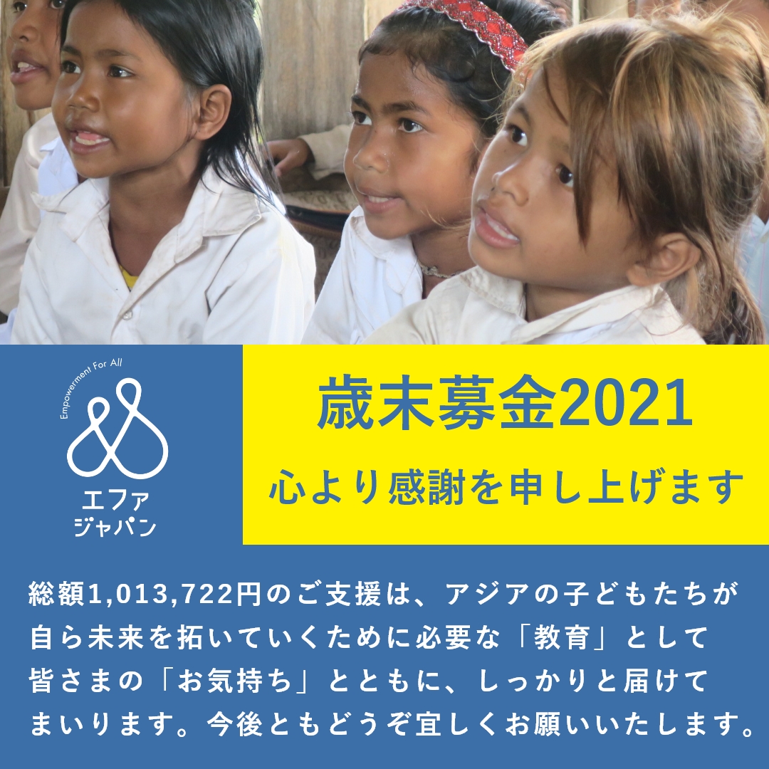 【お礼】「歳末募金2021」ご協力ありがとうございました