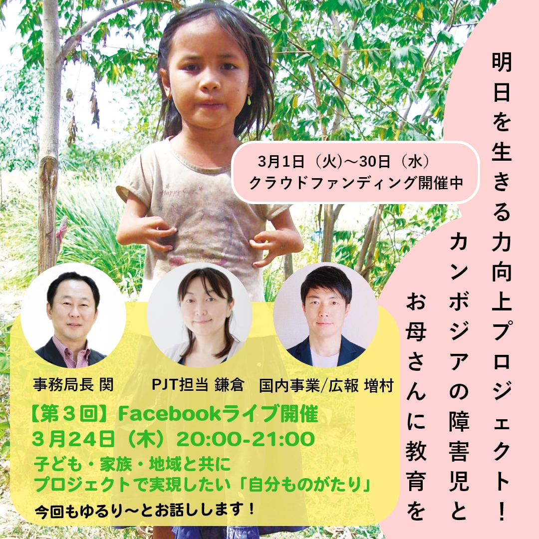 3月24日（木）20:00～21:00開催 第3回Facebookライブ「生きる力向上プロジェクト！カンボジア障害児とお母さんに教育を」※シェア祭りと同時開催