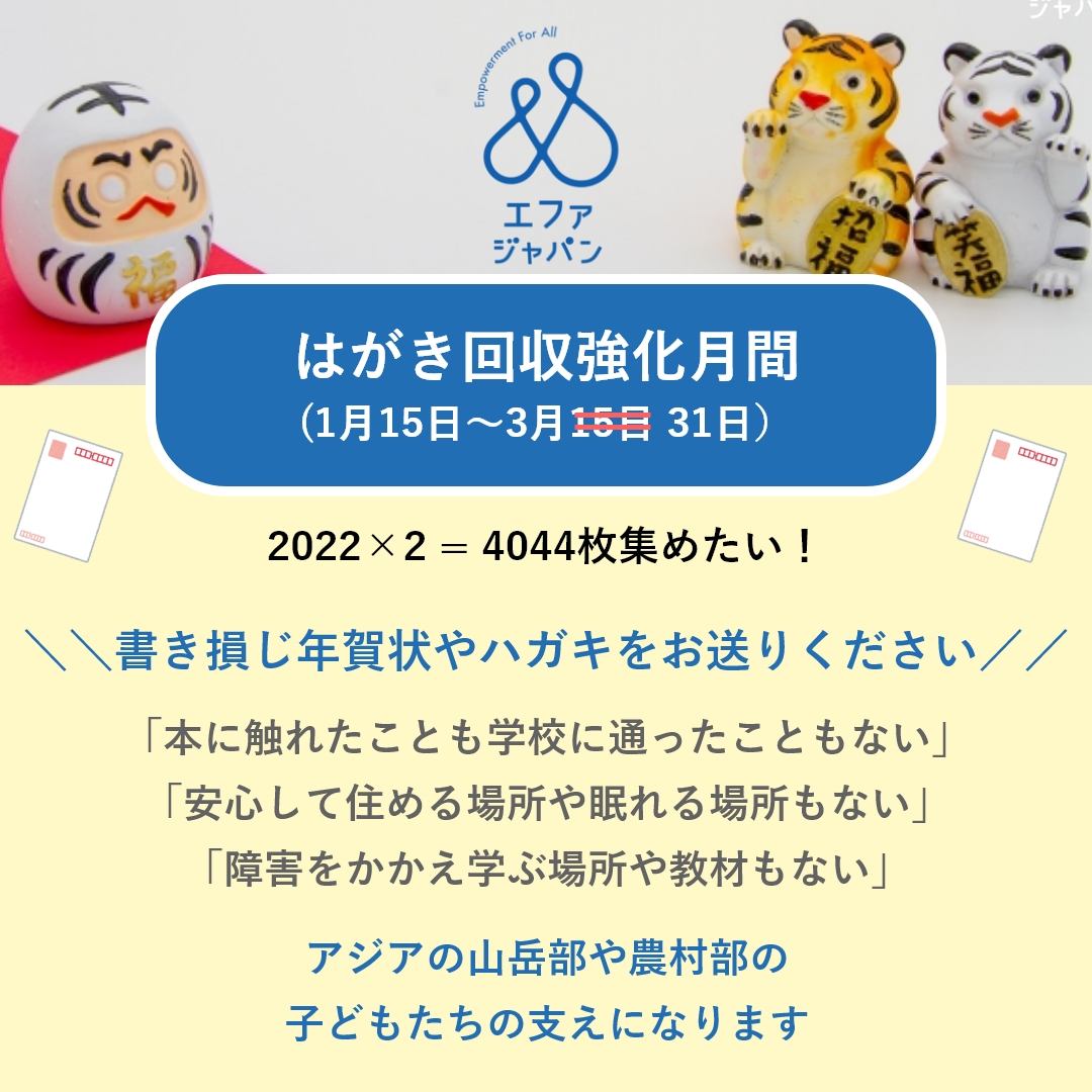 3月末まで期間延長！はがき回収強化月間2022