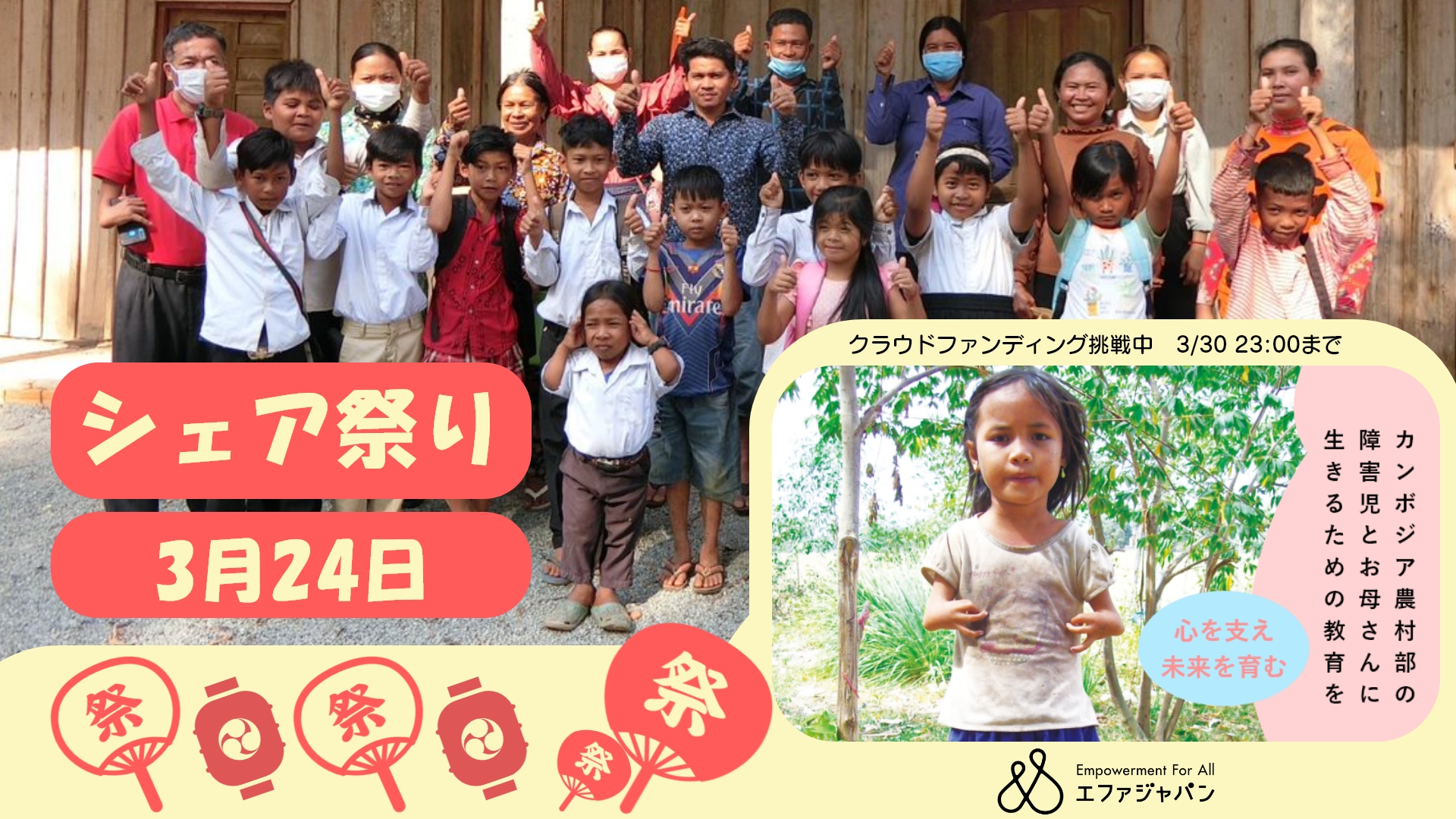 ☆シェア祭り☆ 3/24 18:00〜22:00 一緒に盛り上げよう！みんなでカンボジアの障害のある子どもたちとお母さんたちを応援！！（Facebookトークライブも同時開催）