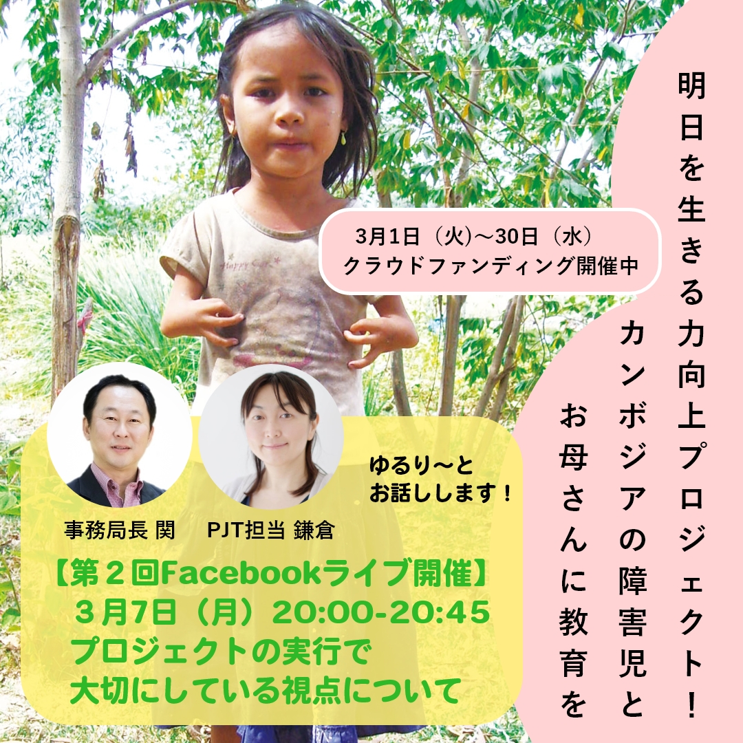 3月7日20:00～20:45開催  第２回Facebookライブ「生きる力向上プロジェクト！カンボジア障害児とお母さんに教育を」