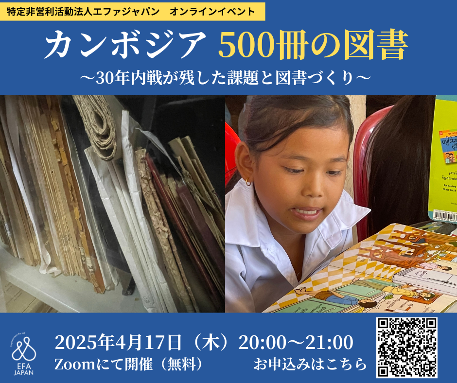 【オンライン開催】カンボジア 500冊の図書〜30年内戦が残した課題と図書づくり〜＜4月17日（木）20:00～21:00＞