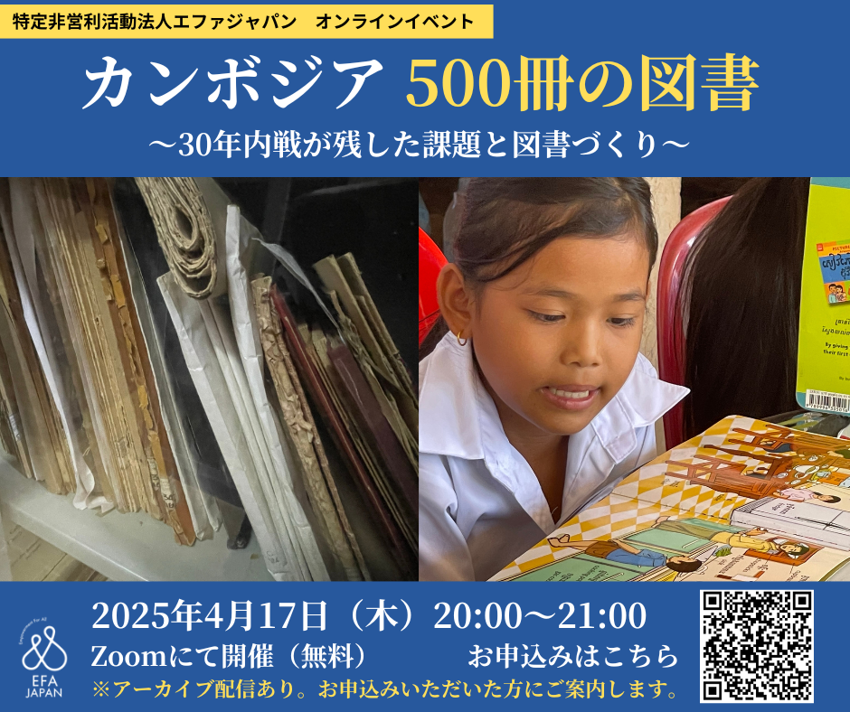 【オンライン開催】カンボジア 500冊の図書〜30年内戦が残した課題と図書づくり〜＜4月17日（木）20:00～21:00＞