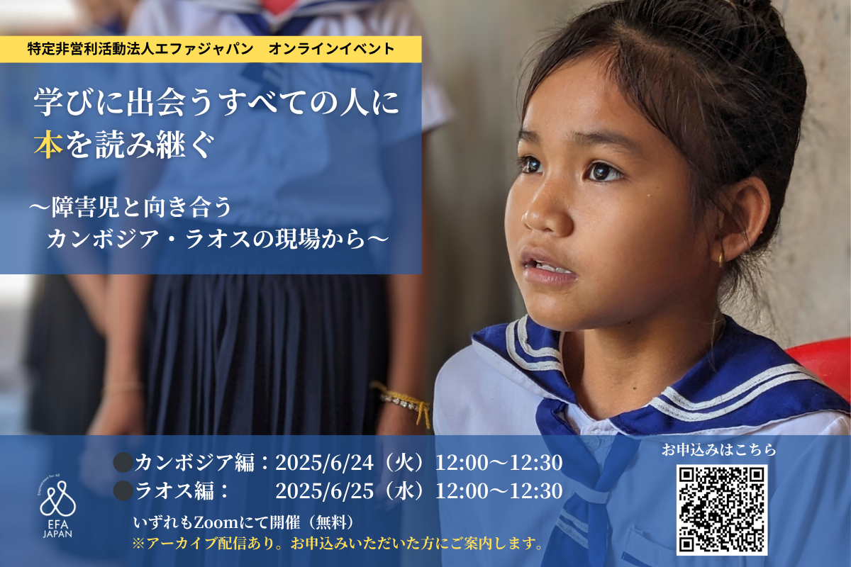 【オンライン開催】学びに出会うすべての人に本を読み継ぐ―障害児と向き合うカンボジア・ラオスの現場から＜6月24日（火）、 6月25日（水）12:00～12:30＞